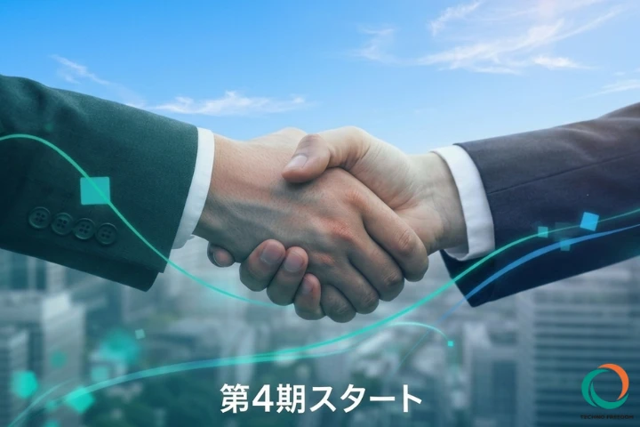 ビジネスパートナー同士が握手を交わし、テクノフリーダム第4期のスタートを象徴するイメージ